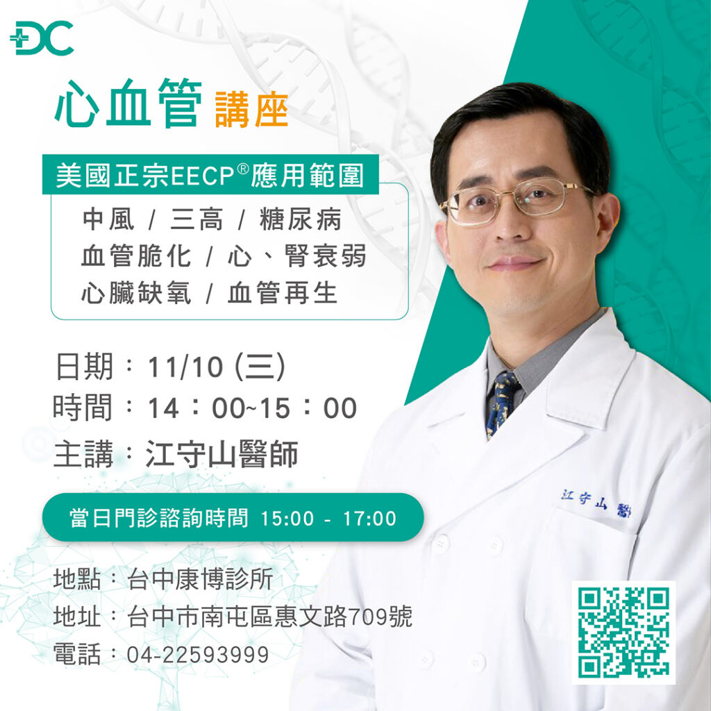 康博診所江守山醫師,心血管講座