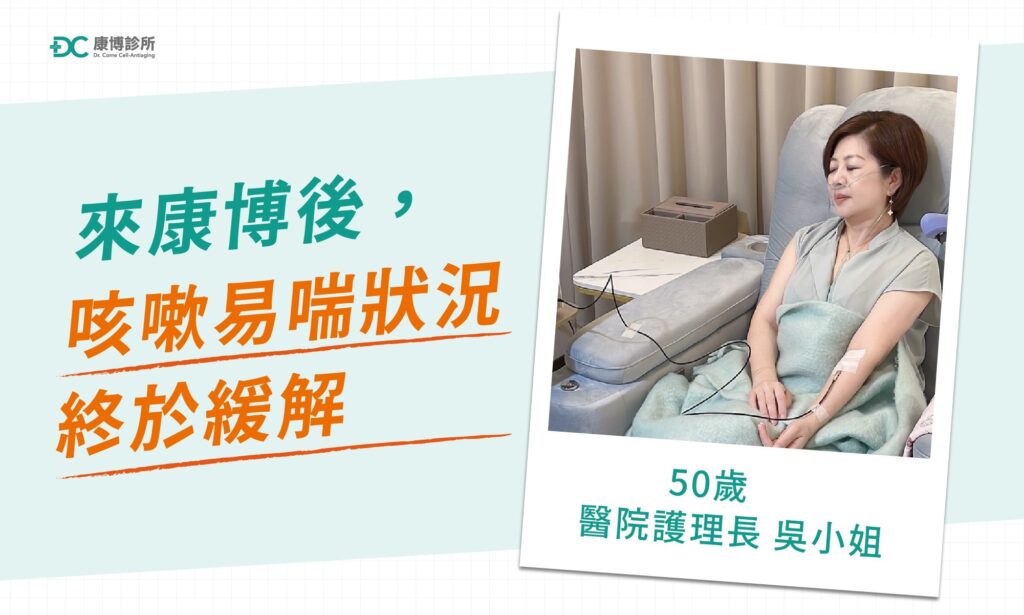 「吸氫氧真的減輕我呼吸困難、胸悶、咳嗽等困擾，氫氧幫助排出有害物質後，感覺身體都變輕盈了，謝謝康博團隊。」