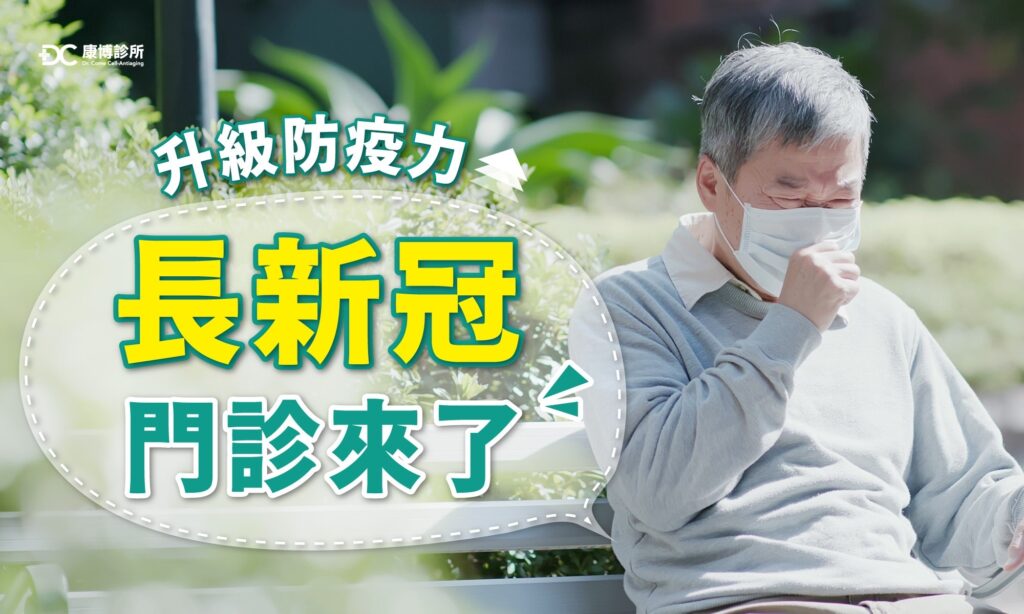 千萬不要忽視新冠後遺症，讓康博幫助你擺脫長新冠症候群！找回更健康的自己，馬上預約長新冠門診
