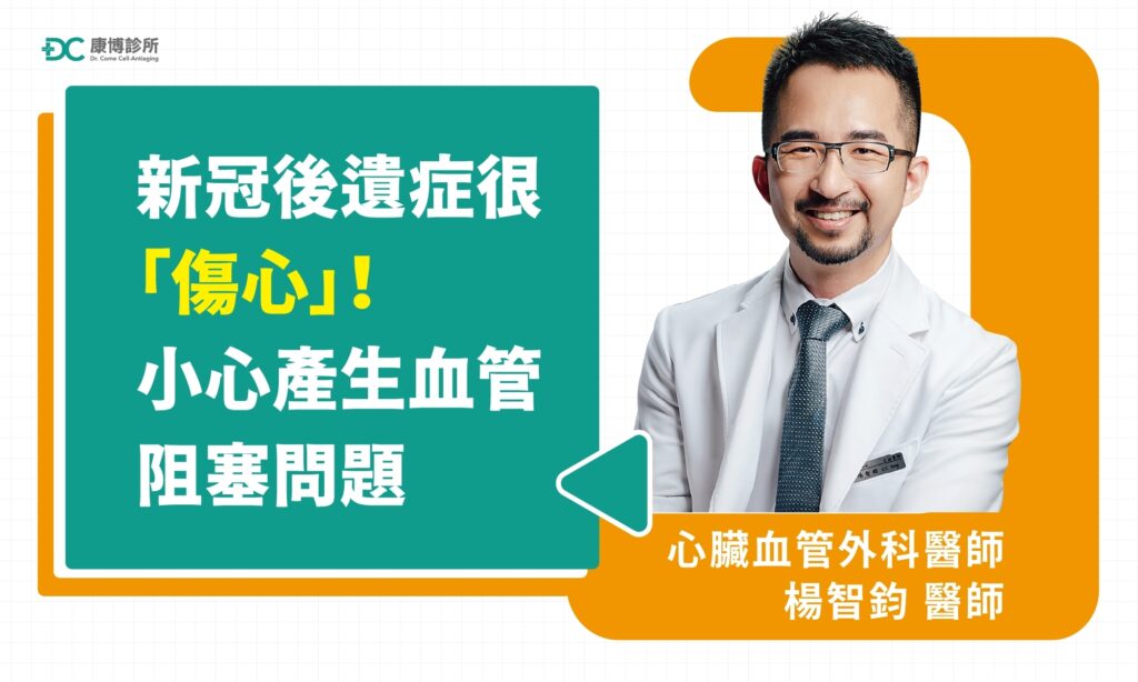 新冠後遺症不只有呼吸道症狀！心臟血管外科醫師楊醫師表示：「病毒也會攻擊循環系統，如你本身有心血管或高血壓相關病史，更須小心新冠後遺症易引發血栓生成，造成血管阻塞等問題。」