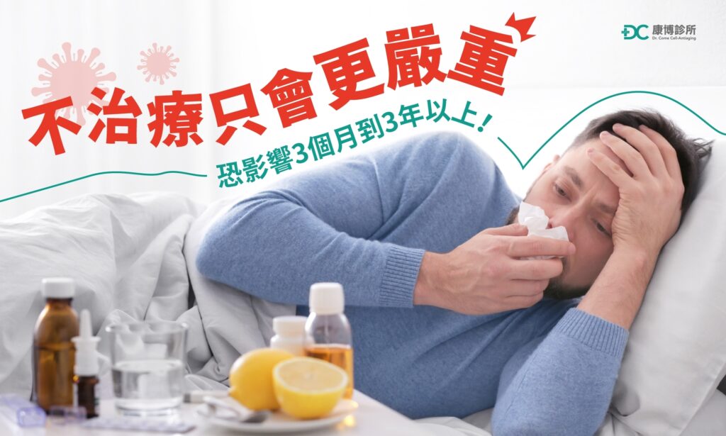 後新冠不治療症狀只會更嚴重！如果有以上症狀，請積極就醫，否則症狀恐影響你的健康「至少3個月到3年以上！」