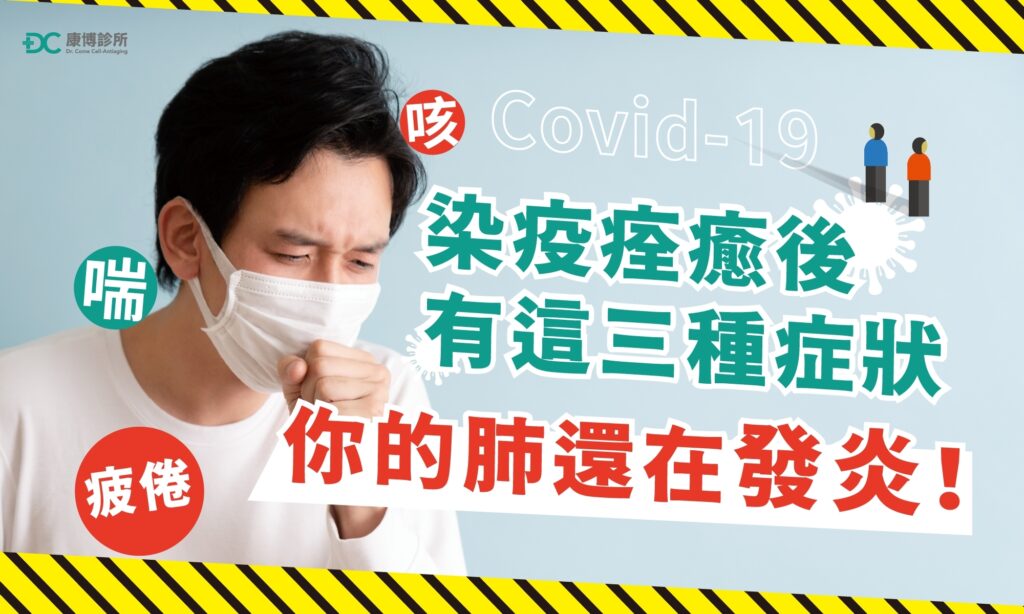 長新冠門診來囉！染疫痊癒後，有這3種症狀？其實你的肺還在發炎，請積極就醫