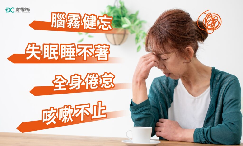 染疫痊癒後有腦霧健忘、失眠睡不著、咳嗽不止等症狀嗎？醫師：「就是確診長新冠後遺症！」