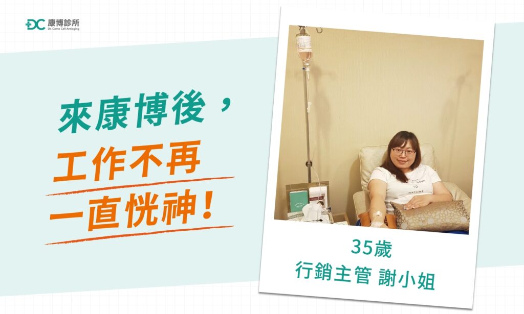 「確診後特別容易累、注意力不集中，康博透過點滴幫我補充大量營養，現在我體力變好很多，工作也更有精神！謝謝康博團隊的照顧。」