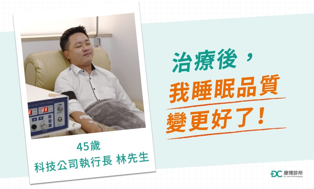 「新冠痊癒後我變得容易睡不好，康博醫師建議用雷射光照射靜脈血管來改善，在治療過程完全沒有疼痛，現在我直接一覺到天亮，謝謝康博讓我睡更好！」