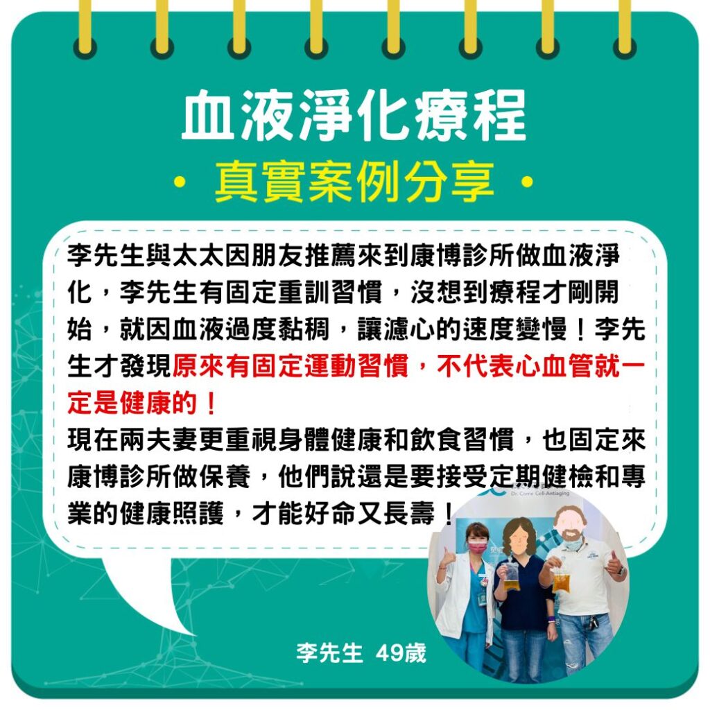 李太太在台北康博診所做血液淨化分享，改善長期失眠狀況