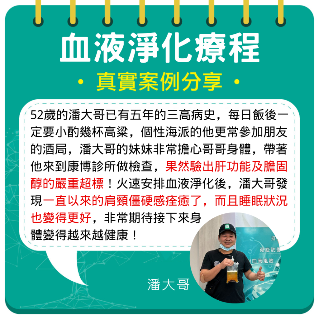 潘大哥說：「醫生看診後馬上幫我安排血液淨化，以前覺得人活著快樂就好，健康不重要，做完血液淨化發現精神、睡眠都變很好，整個人舒服很多，才發現人要先健康，才會快樂！」