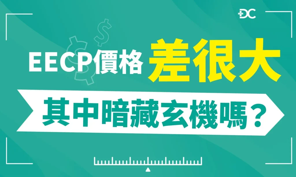 EECP費用、EECP療程都一樣嗎？
