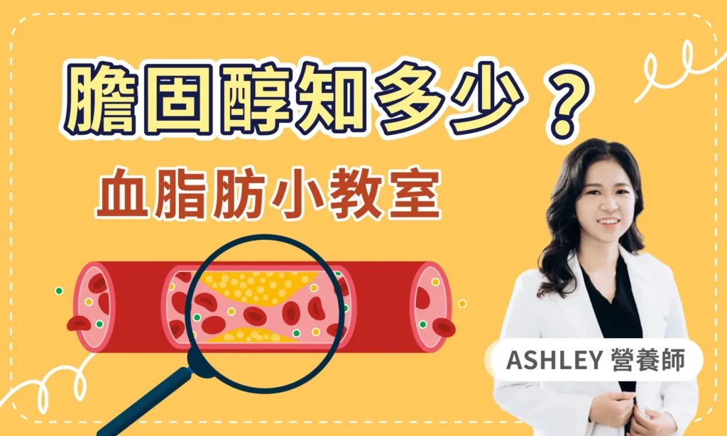 健檢發現膽固醇過高？一探究竟膽固醇是什麼、如何區分壞好的膽固醇