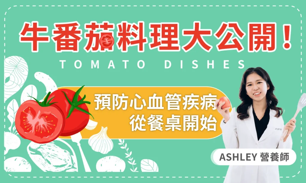 牛番茄料理大公開！預防心血管疾病從餐桌開始