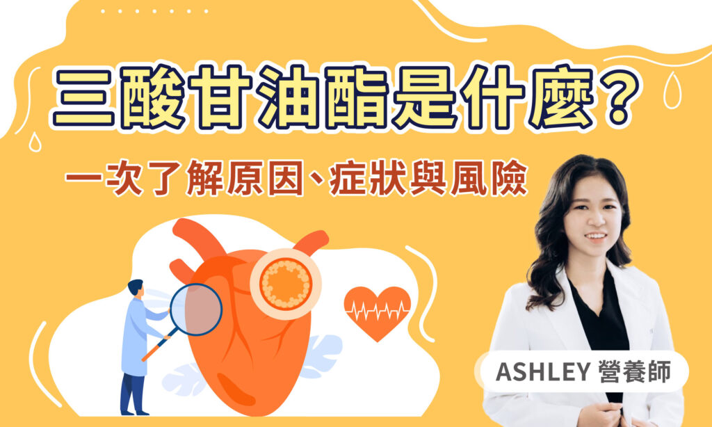 三酸甘油酯是什麼？一次了解生成原因、過高症狀與疾病風險