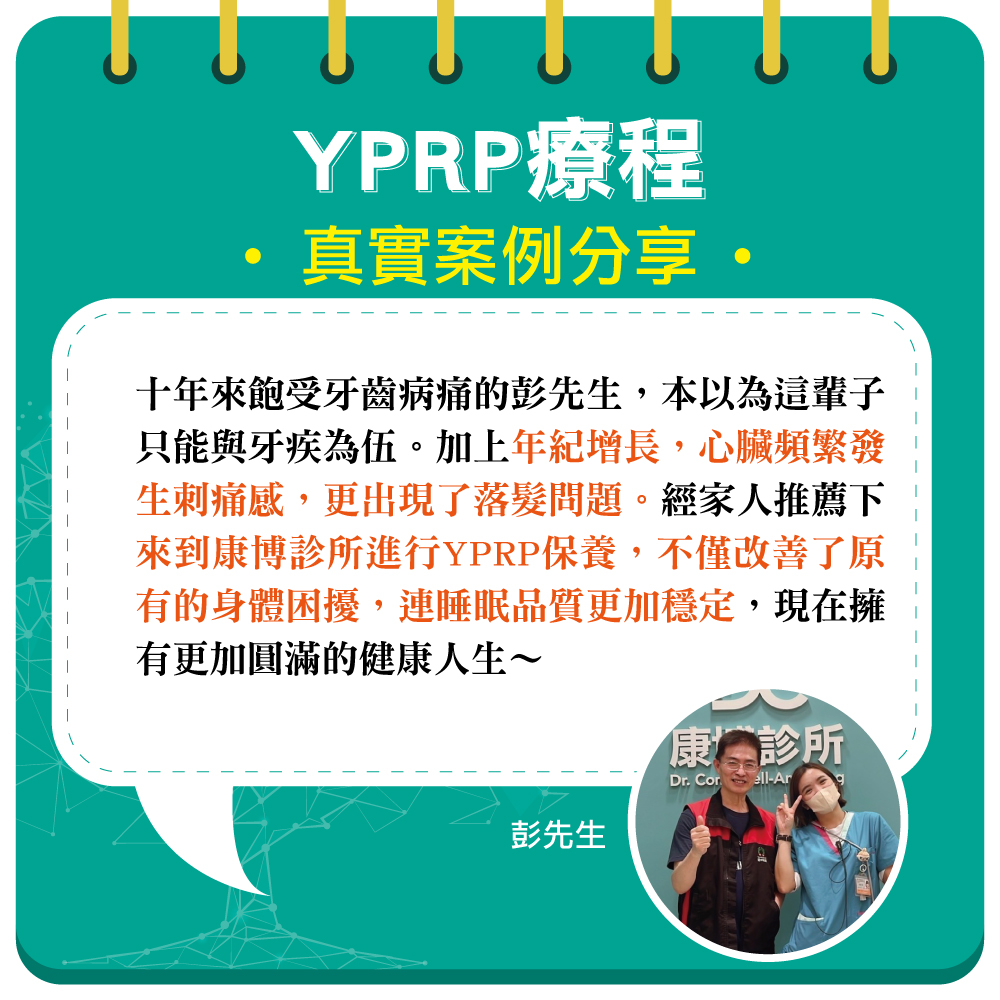 嚴重牙周病已經苦惱了彭先生10年，甚至造成牙齦發炎膿瘍，到了需要拔牙的程度。除了牙齒狀況差，也伴隨著心臟刺痛及落髮的問題。在家人的推薦下，來到竹北康博診所，醫師與護理師諮詢後建議施行YPRP保養，之後不僅睡眠品質更加安穩，身體狀態也都有改善！