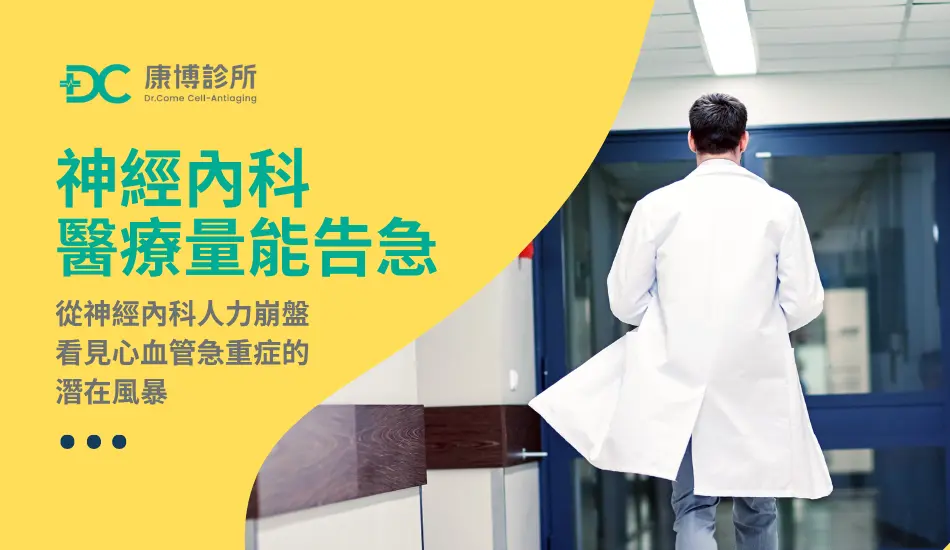 從神經內科人力崩盤，看見心血管急重症的潛在風暴