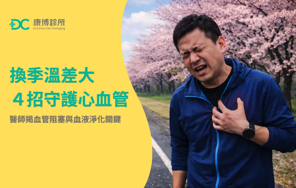 換季溫差大４招守護心血管！醫師揭血管阻塞與血液淨化關鍵